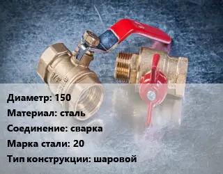 Кран металлический 150 сталь сварка Сталь: 20 шаровой